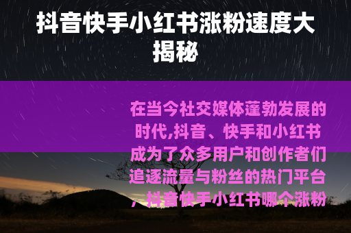 抖音快手小红书涨粉速度大揭秘