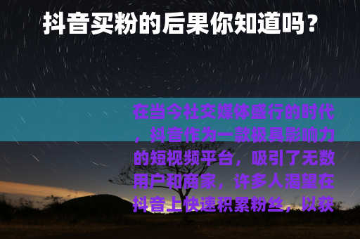 抖音买粉的后果你知道吗？