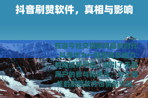 抖音刷赞软件，真相与影响