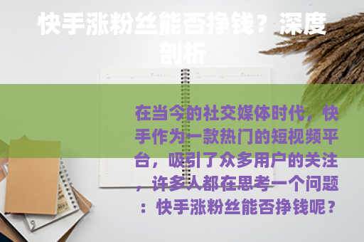 快手涨粉丝能否挣钱？深度剖析