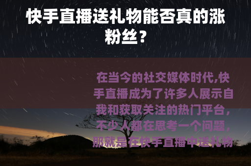 快手直播送礼物能否真的涨粉丝？