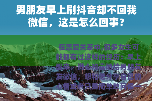 男朋友早上刷抖音却不回我微信，这是怎么回事？