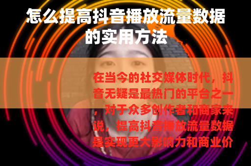 怎么提高抖音播放流量数据的实用方法