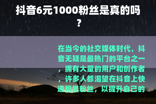 抖音6元1000粉丝是真的吗？