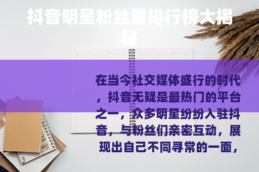 抖音明星粉丝量排行榜大揭秘