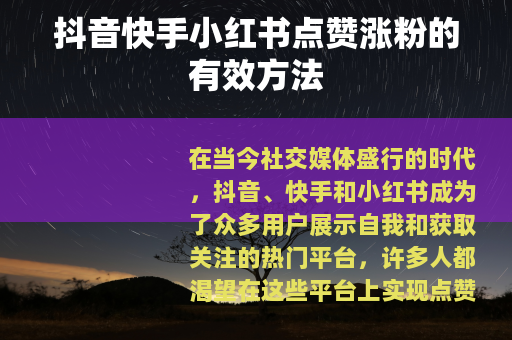 抖音快手小红书点赞涨粉的有效方法