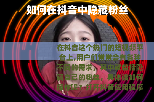 如何在抖音中隐藏粉丝