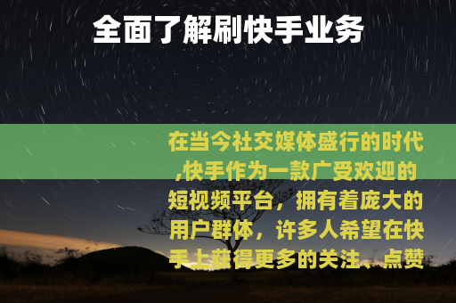 全面了解刷快手业务