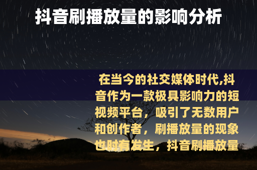 抖音刷播放量的影响分析