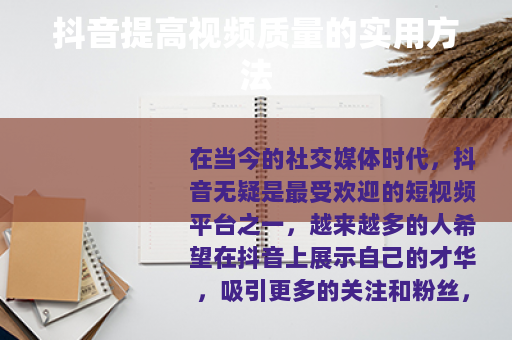 抖音提高视频质量的实用方法