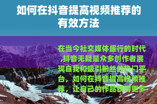 如何在抖音提高视频推荐的有效方法