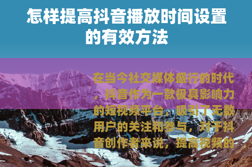 怎样提高抖音播放时间设置的有效方法