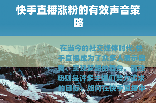 快手直播涨粉的有效声音策略