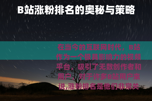 B站涨粉排名的奥秘与策略
