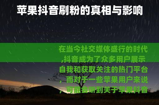 苹果抖音刷粉的真相与影响