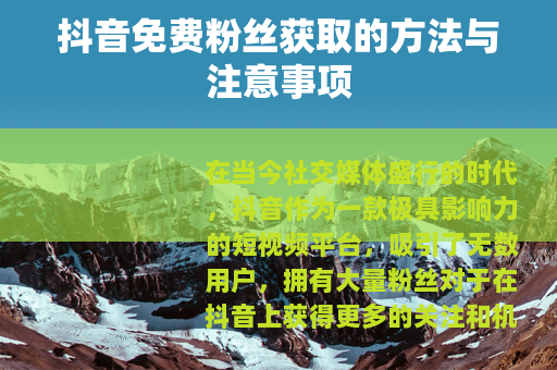 抖音免费粉丝获取的方法与注意事项