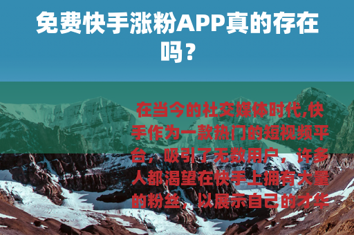 免费快手涨粉APP真的存在吗？