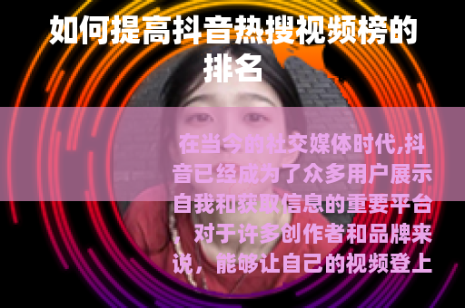 如何提高抖音热搜视频榜的排名