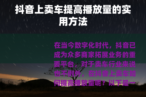 抖音上卖车提高播放量的实用方法