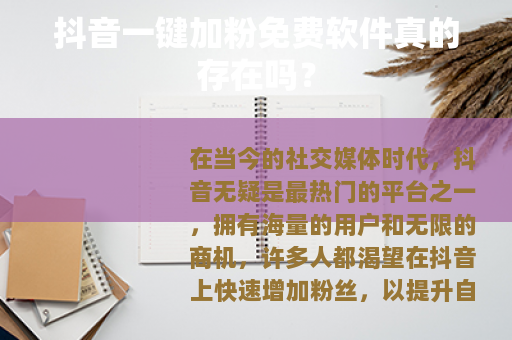 抖音一键加粉免费软件真的存在吗？