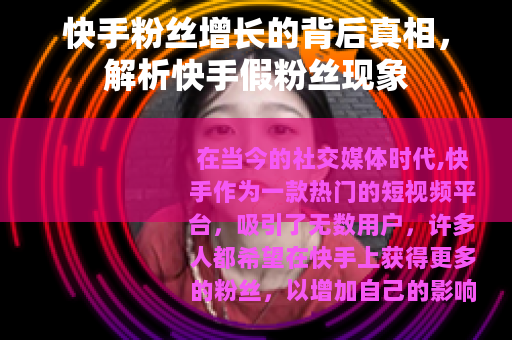 快手粉丝增长的背后真相，解析快手假粉丝现象