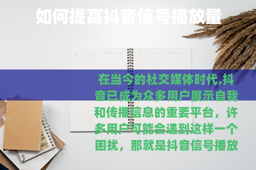 如何提高抖音信号播放量