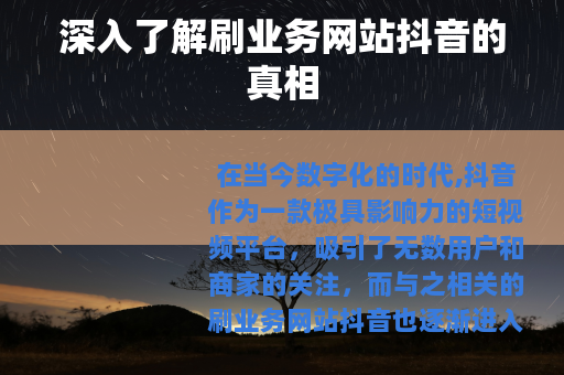 深入了解刷业务网站抖音的真相