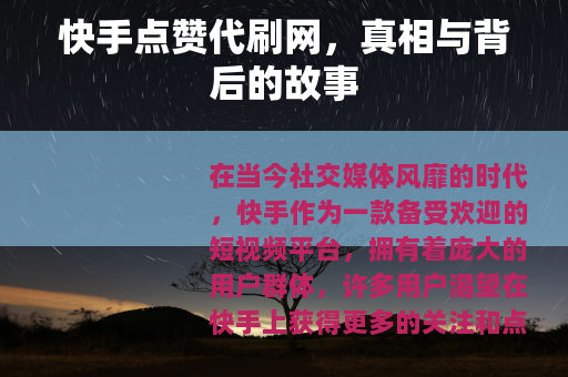 快手点赞代刷网，真相与背后的故事