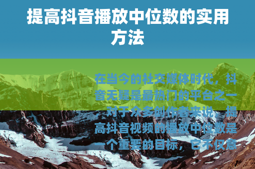 提高抖音播放中位数的实用方法