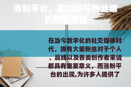 涨粉平台，助力账号粉丝增长的新途径