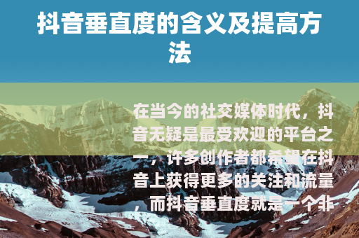 抖音垂直度的含义及提高方法