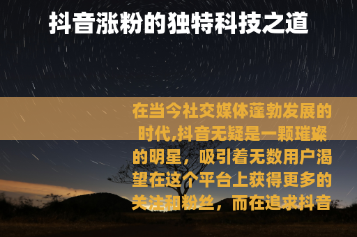 抖音涨粉的独特科技之道