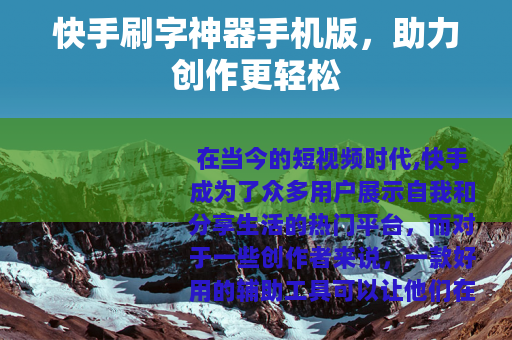 快手刷字神器手机版，助力创作更轻松