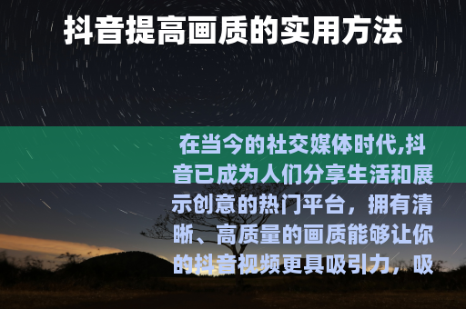 抖音提高画质的实用方法