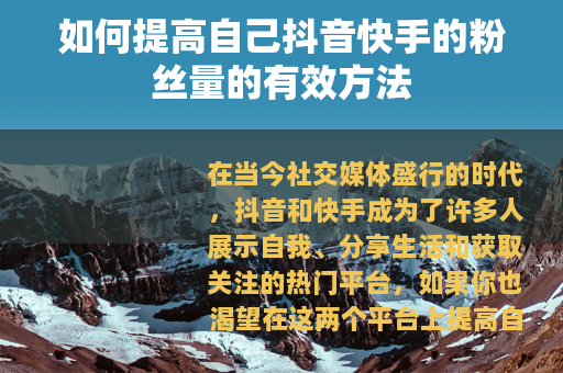 如何提高自己抖音快手的粉丝量的有效方法