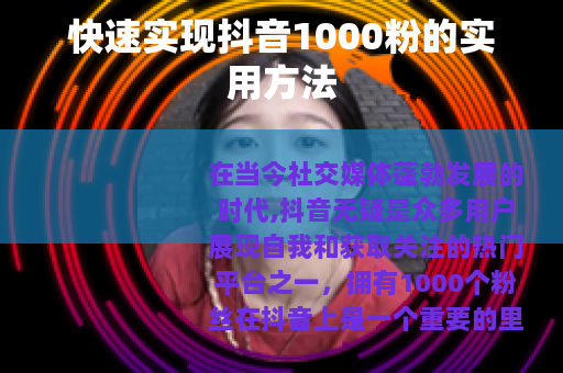 快速实现抖音1000粉的实用方法