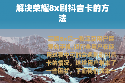 解决荣耀8x刷抖音卡的方法