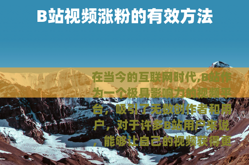 B站视频涨粉的有效方法