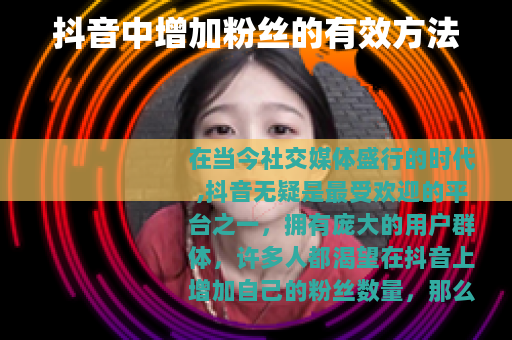 抖音中增加粉丝的有效方法