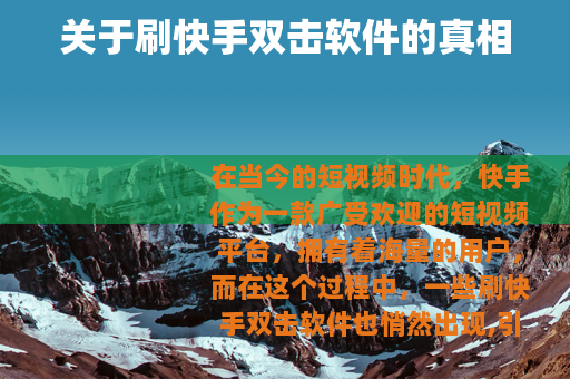 关于刷快手双击软件的真相