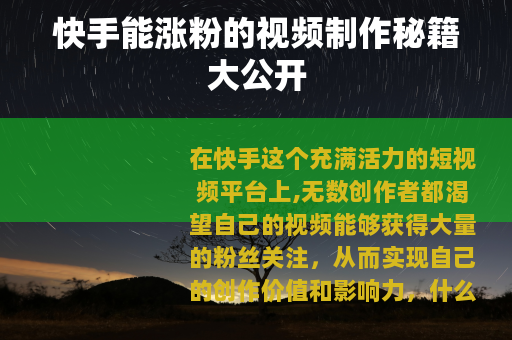 快手能涨粉的视频制作秘籍大公开