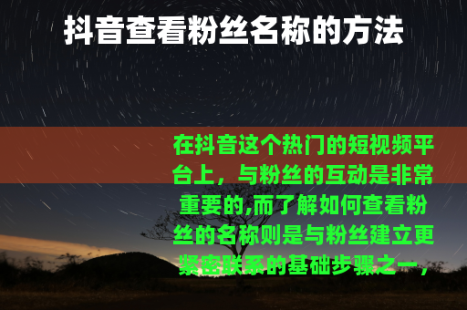 抖音查看粉丝名称的方法