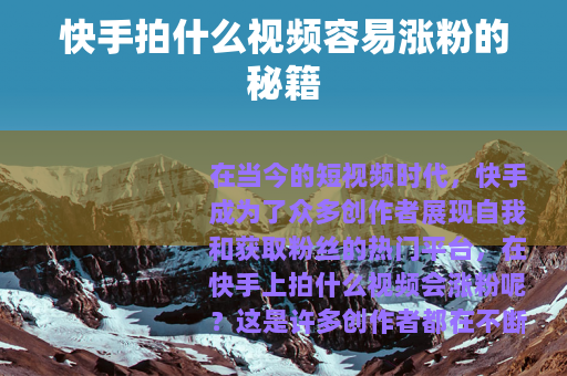 快手拍什么视频容易涨粉的秘籍