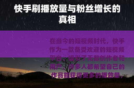 快手刷播放量与粉丝增长的真相