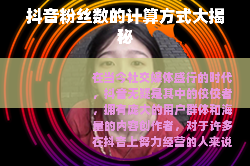 抖音粉丝数的计算方式大揭秘