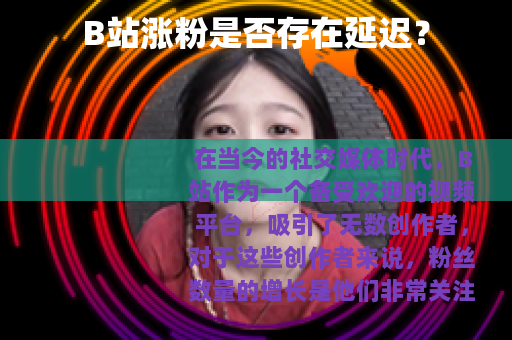 B站涨粉是否存在延迟？