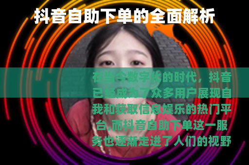 抖音自助下单的全面解析