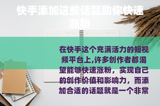 快手添加这些话题助你快速涨粉