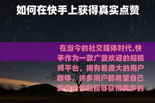 如何在快手上获得真实点赞