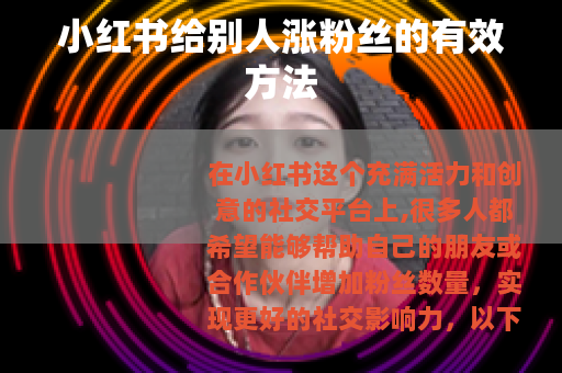 小红书给别人涨粉丝的有效方法